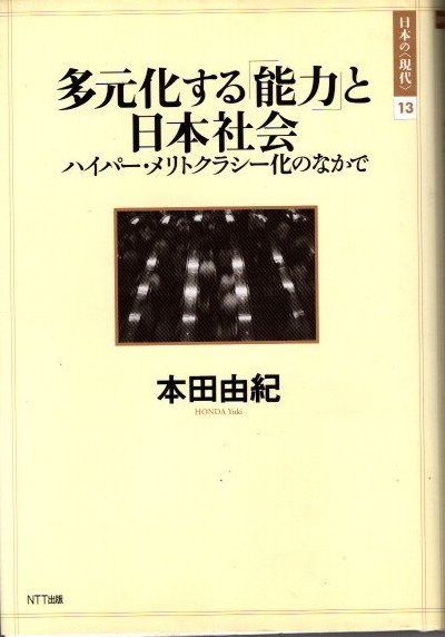 多元化する「能力」と日本社会 ハイパー・メリトクラシー化のなかで 日本の〈現代〉13 本田由紀 - 東京 下北沢 クラリスブックス  古本の買取・販売｜哲学思想・文学・アート・ファッション・写真・サブカルチャー