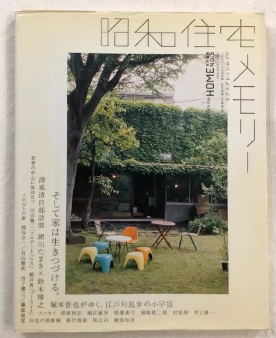 昭和住宅メモリー : そして家は生きつづける。　エクスナレッジムック X-knowledge home特別編集　no.5
