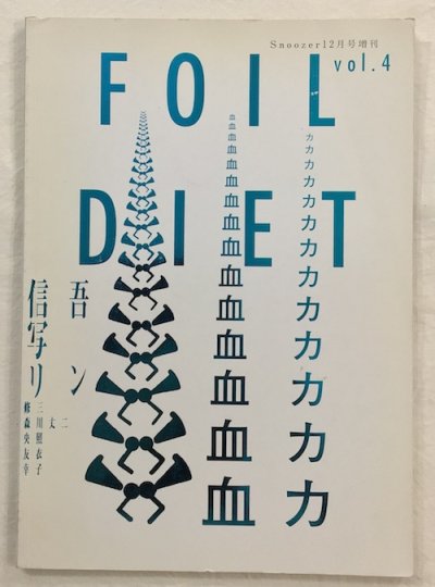FOIL VOL.4 DIET SNOOZER12月号増刊