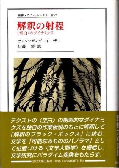 解釈の射程 : 〈空白〉のダイナミクス ヴォルフガング・イーザー