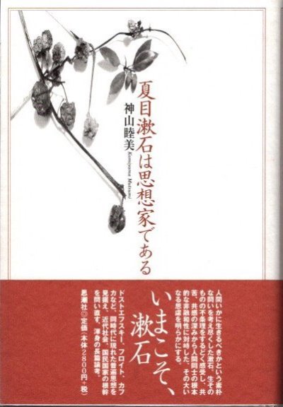 夏目漱石は思想家である　神山睦美