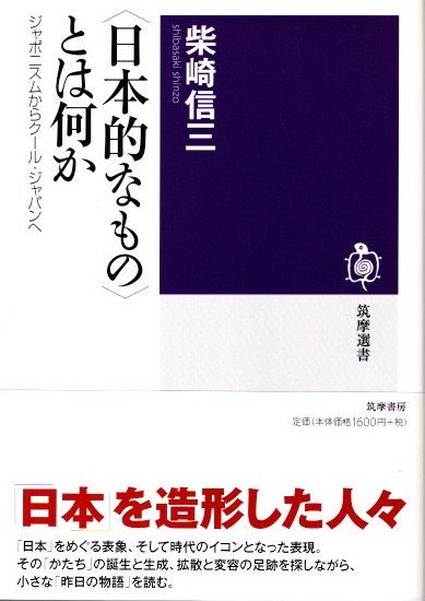 〈日本的なもの〉とは何か　ジャポニスムからクール・ジャパンへ　柴崎信三　筑摩選書