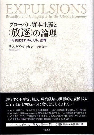 流行に  グローバル資本主義と〈放逐〉の論理 不可視化されゆく人々と 人文+社会