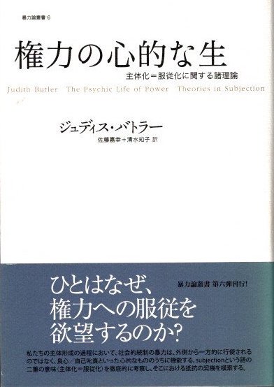 権力の心的な生 主体化=服従化に関する諸理論 暴力論叢書6 ジュディス・バトラー - 東京 下北沢 クラリスブックス  古本の買取・販売｜哲学思想・文学・アート・ファッション・写真・サブカルチャー