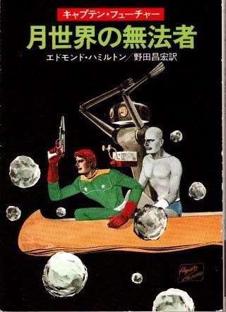 月世界の無法者　キャプテン・フューチャー　エドモンド・ハミルトン　ハヤカワ文庫 SF - 東京 下北沢 クラリスブックス  古本の買取・販売｜哲学思想・文学・アート・ファッション・写真・サブカルチャー