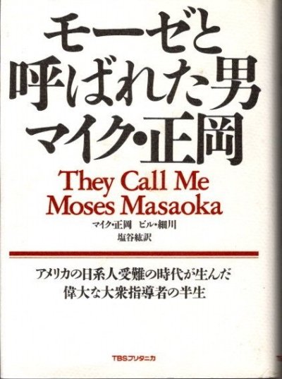 モーゼと呼ばれた男 マイク・正岡 - 東京 下北沢 クラリスブックス