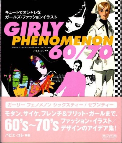 Girly phenomenon 60/70　キュートでオシャレなガールズ・ファッションイラスト　パピエ・コレ/編