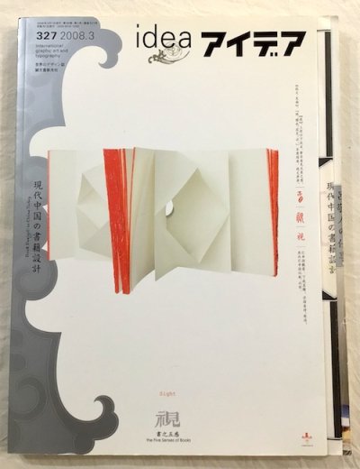 アイデア idea 327　2008年3月　現代中国の書籍設計　