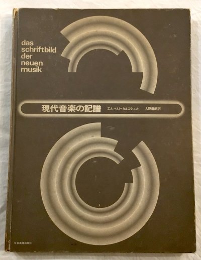 現代音楽の記譜 エルハルト・カルコシュカ - 東京 下北沢 クラリスブックス  古本の買取・販売｜哲学思想・文学・アート・ファッション・写真・サブカルチャー