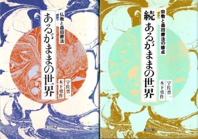 あるがままの世界 正続全2冊 仏教と森田療法 宗教と森田療法の接点 宇佐晋一 木下勇作 - 東京 下北沢 クラリスブックス  古本の買取・販売｜哲学思想・文学・アート・ファッション・写真・サブカルチャー