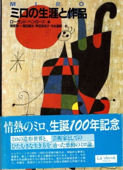 ミロの生涯と作品 ローランド・ペンローズ - 東京 下北沢 クラリスブックス  古本の買取・販売｜哲学思想・文学・アート・ファッション・写真・サブカルチャー