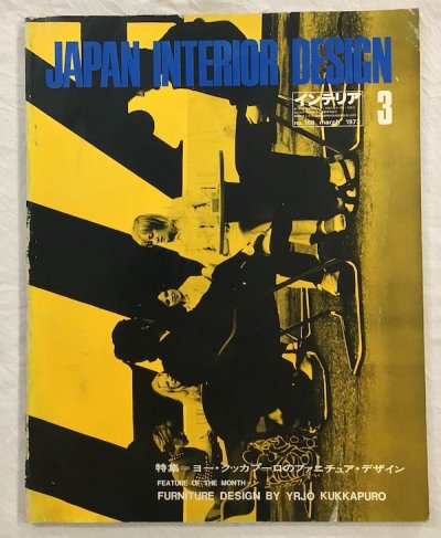 JAPAN INTERIOR DESIGN no.168  ジャパン・インテリア・デザイン　1973年3月　特集　ヨー・クッカプーロのファニチュア・デザイン