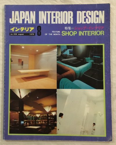 Japan Interior Design 別冊 現代日本のインテリアデザイン-