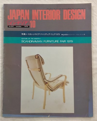 JAPAN INTERIOR DESIGN no.247  ジャパン・インテリア・デザイン　1979年8月　特集　スカンジナビア・ファニチュア・フェア1979