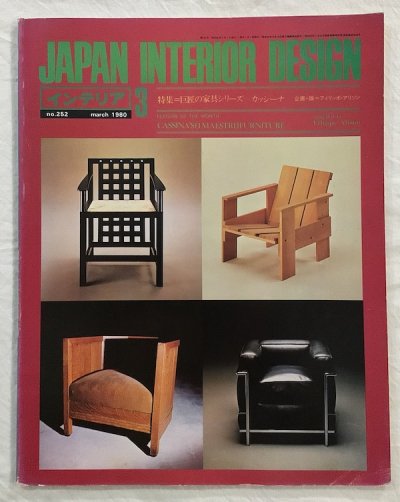 JAPAN INTERIOR DESIGN no.252  ジャパン・インテリア・デザイン　1980年3月　特集　巨匠の家具シリーズ　カッシーナ