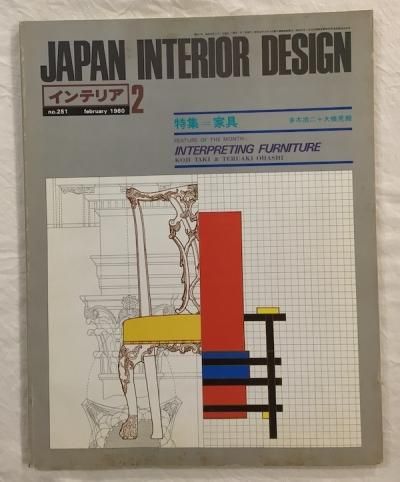 JAPAN INTERIOR DESIGN no.251  ѥ󡦥ƥꥢǥ1980ǯ2ýȶ