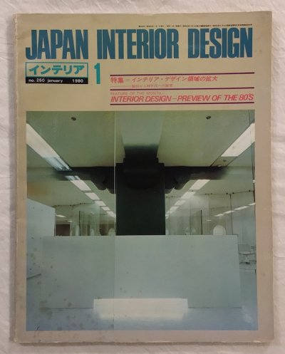 JAPAN INTERIOR DESIGN no.250  ジャパン・インテリア・デザイン　1980年1月　特集　インテリア・デザイン領域の拡大