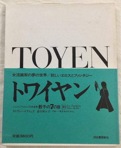 トワイヤン シュルレアリスムと画家叢書 骰子の7の目 第10巻 - 東京 下北沢 クラリスブックス  古本の買取・販売｜哲学思想・文学・アート・ファッション・写真・サブカルチャー