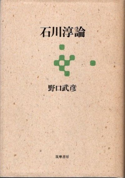 石川淳論 野口武彦 - 東京 下北沢 クラリスブックス 古本の買取・販売