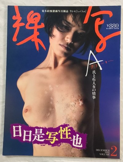 裸写　vol.2　1995年12月　荒木経惟