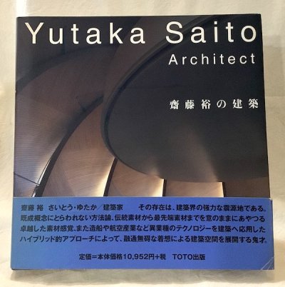 齋藤裕の建築 Yutaka Saito architect - 東京 下北沢 クラリスブックス  古本の買取・販売｜哲学思想・文学・アート・ファッション・写真・サブカルチャー