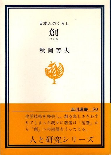 創 日本人のくらし 秋岡芳夫 玉川選書 - 東京 下北沢 クラリスブックス ...