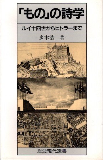 もの」の詩学 ルイ十四世からヒトラーまで 多木浩二 岩波現代選書 - 東京 下北沢 クラリスブックス  古本の買取・販売｜哲学思想・文学・アート・ファッション・写真・サブカルチャー