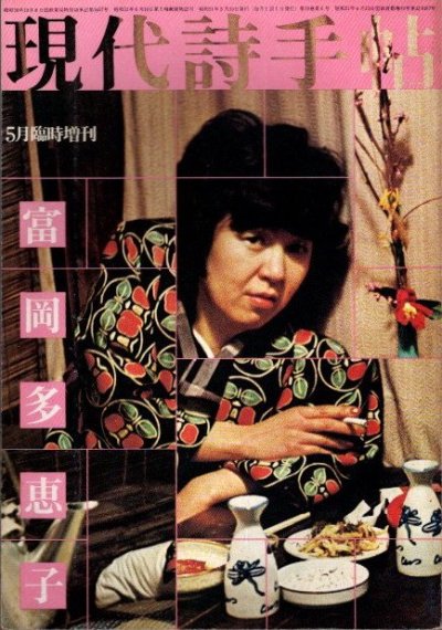 現代詩手帖　1976年5月臨時増刊　富岡多恵子　
