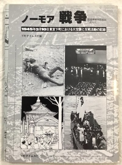 ノーモア戦争　1945年3月10日東京下町における大空襲と反戦活動の記録