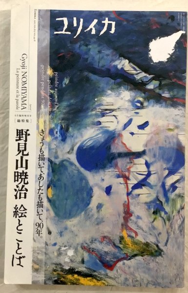 500円引きクーポン】 【中古】 ユリイカ2012年8月臨時増刊号 総 野見山