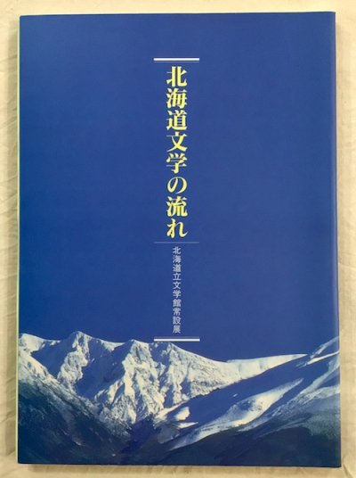 北海道文学の流れ　北海道立文学館常設展