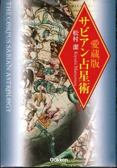 サビアン占星術 愛蔵版 松村潔 - 東京 下北沢 クラリスブックス 古本の買取・販売｜哲学思想・文学・アート・ファッション・写真・サブカルチャー