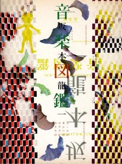 音楽図鑑 坂本龍一 エピキュリアン・スクールのための - 東京