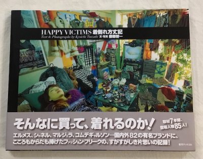 HAPPY VICTIMS 着倒れ方丈記 復刻版 都築響一 文・写真 - 東京 下北沢