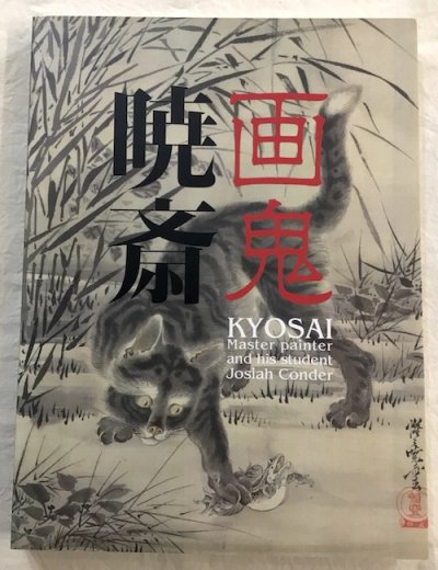 画鬼暁斎 : Kyosai : 幕末明治のスター絵師と弟子コンドル　