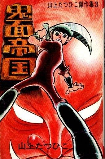 鬼面帝国 山上たつひこ傑作集3 ホームランコミックス - 東京