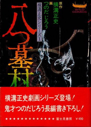 八つ墓村 横溝正史シリーズ1 つのだじろう/画 - 東京 下北沢 クラリスブックス  古本の買取・販売｜哲学思想・文学・アート・ファッション・写真・サブカルチャー