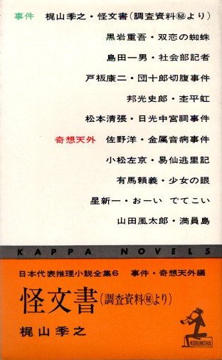 怪文書 : 調査資料[○秘]より 日本代表推理小説全集6 事件・奇想天外編 梶山季之他著 - 東京 下北沢 クラリスブックス  古本の買取・販売｜哲学思想・文学・アート・ファッション・写真・サブカルチャー