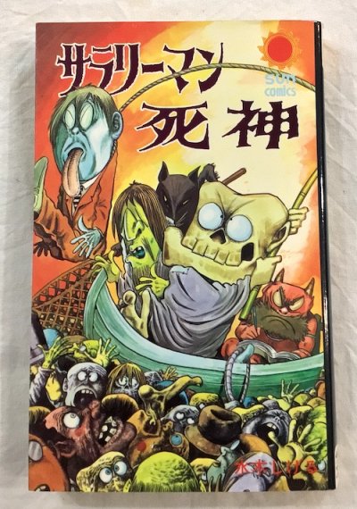 サラリーマン死神 サン・コミックス 水木しげる - 東京 下北沢 クラリスブックス  古本の買取・販売｜哲学思想・文学・アート・ファッション・写真・サブカルチャー