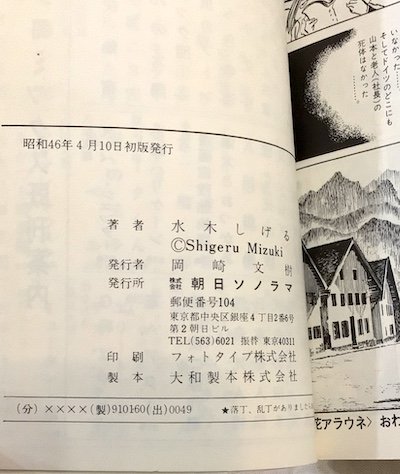 サラリーマン死神 サン・コミックス 水木しげる - 東京 下北沢 クラリスブックス  古本の買取・販売｜哲学思想・文学・アート・ファッション・写真・サブカルチャー