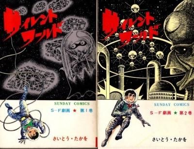 中古】 サイレントワールド漂流 2/リイド社/さいとう・たかを