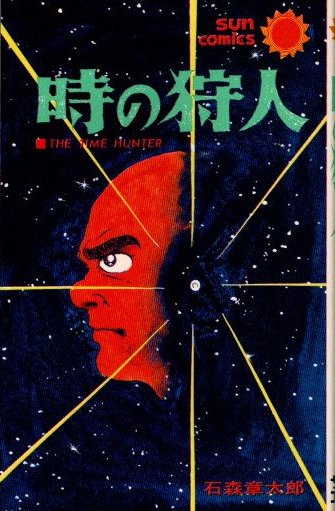 時の狩人 石森章太郎 サンコミックス - 東京 下北沢 クラリスブックス 古本の買取・販売｜哲学思想・文学・アート・ファッション・写真・サブカルチャー