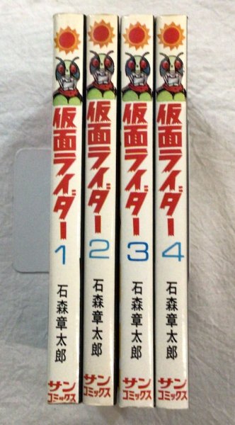 仮面ライダー 全4冊揃 サンコミックス 石森章太郎 - 東京 下北沢 クラリスブックス  古本の買取・販売｜哲学思想・文学・アート・ファッション・写真・サブカルチャー