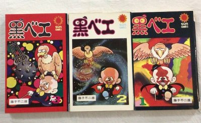 黒ベエ 全3冊 藤子不二雄 サンコミックス - 東京 下北沢 クラリスブックス  古本の買取・販売｜哲学思想・文学・アート・ファッション・写真・サブカルチャー