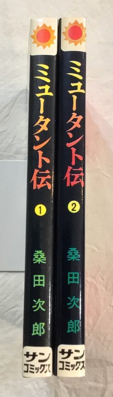 ミュータント伝　全2冊揃　サン・コミックス　桑田次郎 - 東京 下北沢 クラリスブックス  古本の買取・販売｜哲学思想・文学・アート・ファッション・写真・サブカルチャー