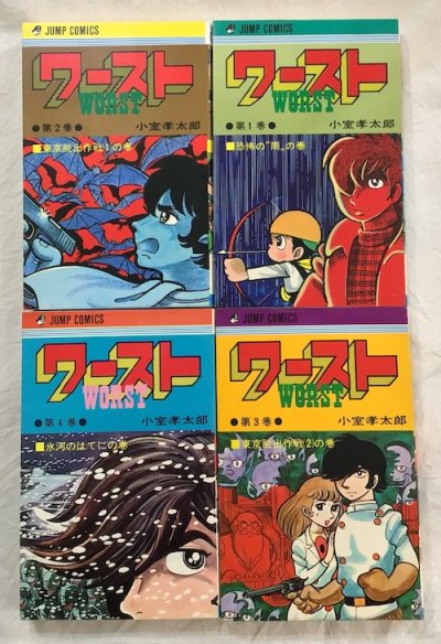 ワースト 全4冊揃 ジャンプ・コミックス 小室孝太郎 - 東京 下北沢 