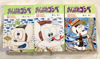 がんばれゴンベ　全3冊揃　園山俊二　虫コミックス