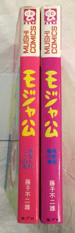 モジャ公 全2冊揃 藤子不二雄 虫コミックス - 東京 下北沢 クラリスブックス  古本の買取・販売｜哲学思想・文学・アート・ファッション・写真・サブカルチャー