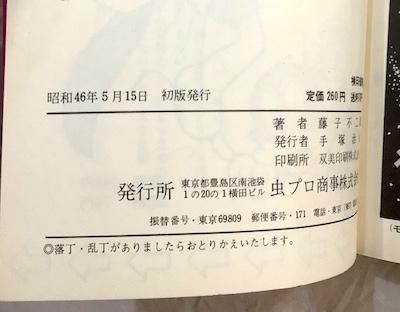 モジャ公 全2冊揃 藤子不二雄 虫コミックス - 東京 下北沢