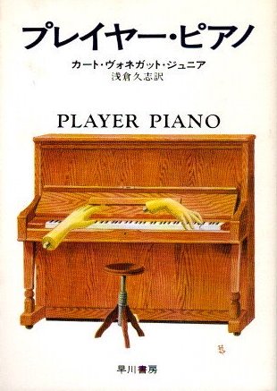 プレイヤー・ピアノ　カート・ヴォネガット・ジュニア　ハヤカワ文庫SF